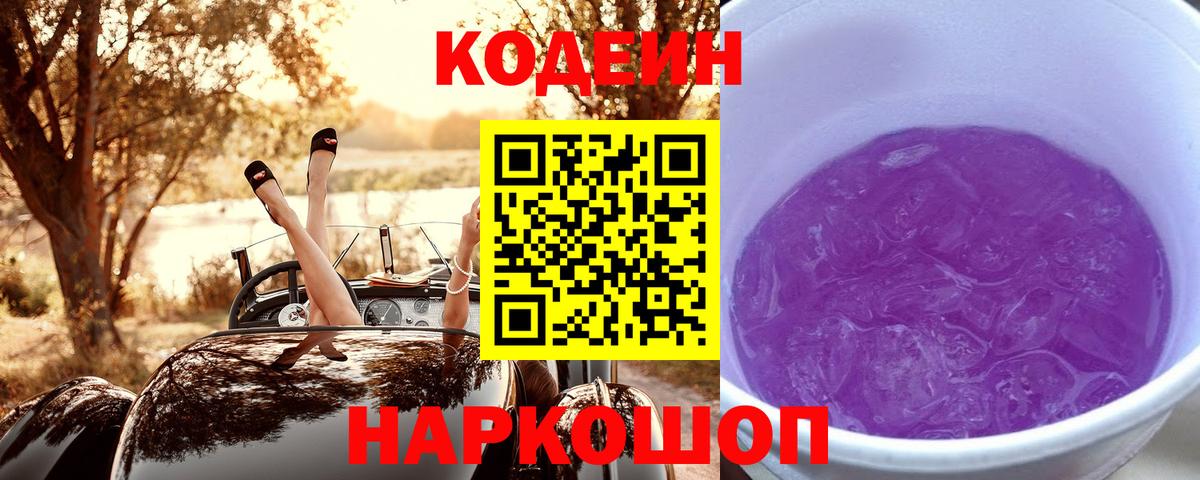 Соль-Илецк  Codein Purple Drank  Вход с VPN  Codein напиток Lean (лин) 